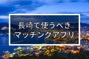 マッチングアプリ 長崎|【2024年版】長崎で出会いを探すならマッチングアプリ！おす。